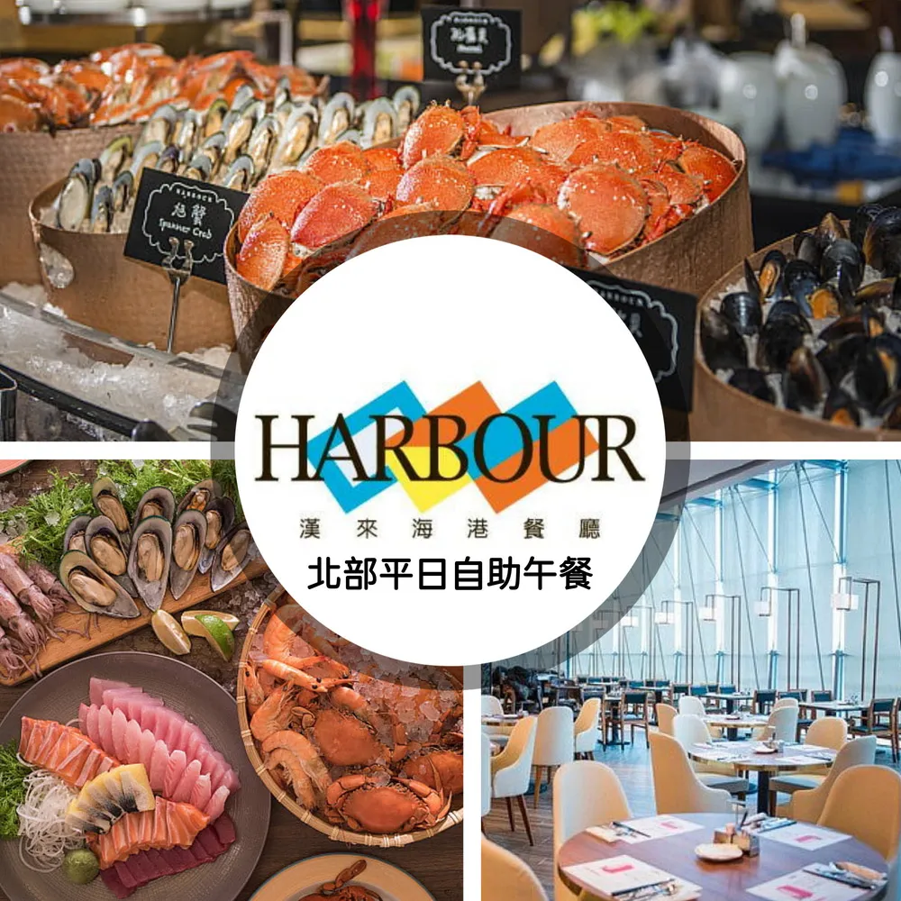漢來海港餐廳海港餐廳平日自助下午茶餐券 歷史價格詳細信息