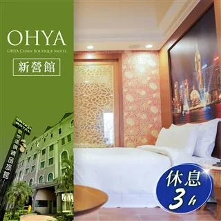 歐悅連鎖精品汽車旅館新營館-不分平假日雙人白金套房休息三小時 歷史價格詳細信息