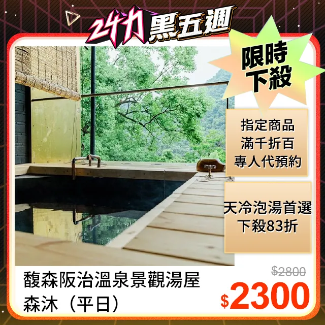 【新北】烏來湯館-雅緻湯房淡季平日3H休憩券(贈飲品) 歷史價格詳細信息