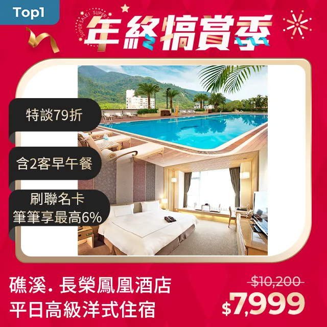 礁溪長榮鳳凰酒店 平日一泊二食住宿券 歷史價格詳細信息