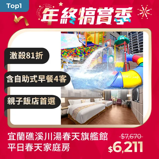 宜蘭礁溪-川湯春天會館【德陽館】精品雙人房含2客早餐+溫泉SPA 歷史價格詳細信息