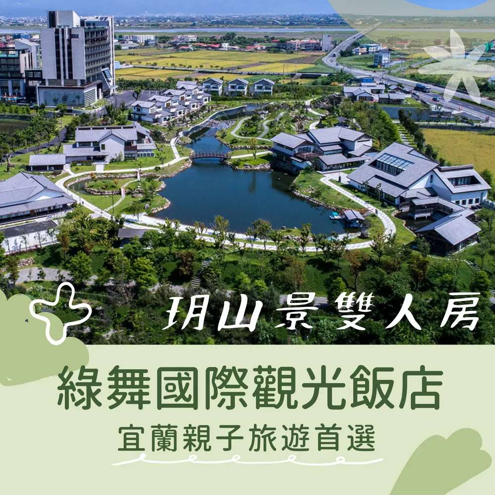 【綠舞觀光飯店】門票+餐飲/園區活動抵用券乙張(親子/好友出遊推薦) 歷史價格詳細信息