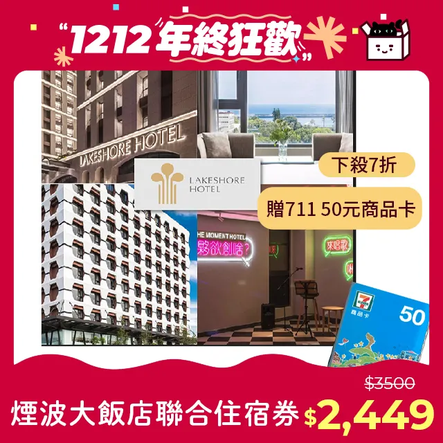 煙波大飯店聯合住宿券[新竹、台南、宜蘭、花蓮] 歷史價格詳細信息