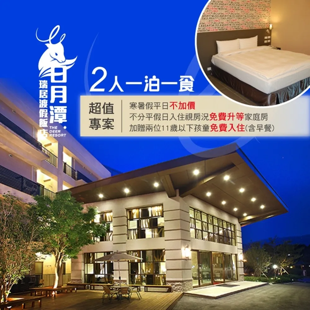 【飯店住宿】日月潭【日月風華】一泊二食幸福時光四人住宿券加贈自行車+遊湖券(MO) 歷史價格詳細信息
