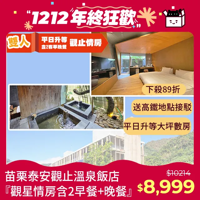 苗栗泰安觀止溫泉飯店『觀星情房含2早餐+晚餐』 歷史價格詳細信息