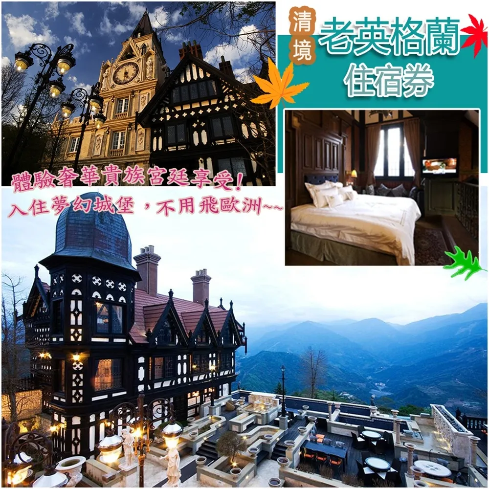 【清境】老英格蘭-四人一泊二食住宿券 歷史價格詳細信息