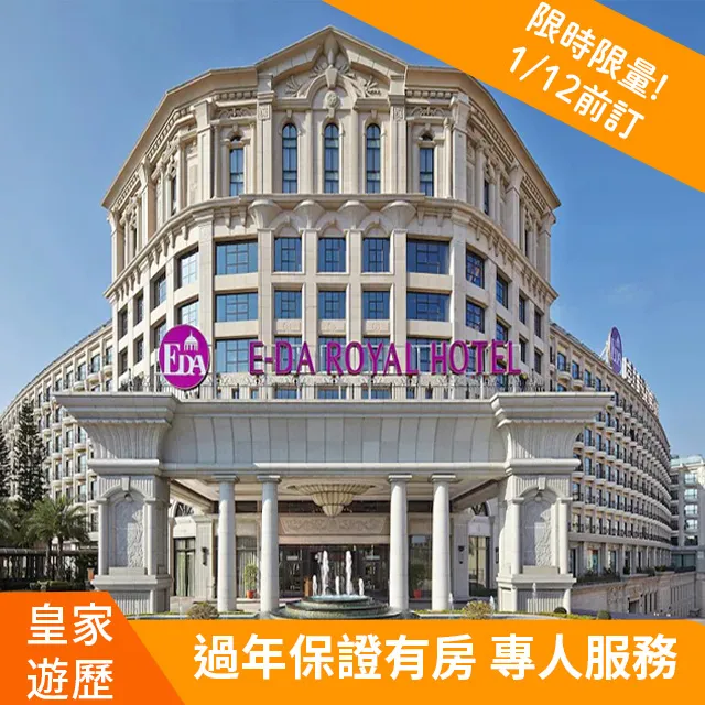 【皇家遊歷】義大天悅飯店-雅緻雙人房-一泊一食住宿訂房專案 歷史價格詳細信息