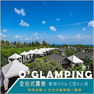 【墾丁】O’GLAMPING全包式露營豪華villa B型2人用/ C型4人用 歷史價格詳細信息