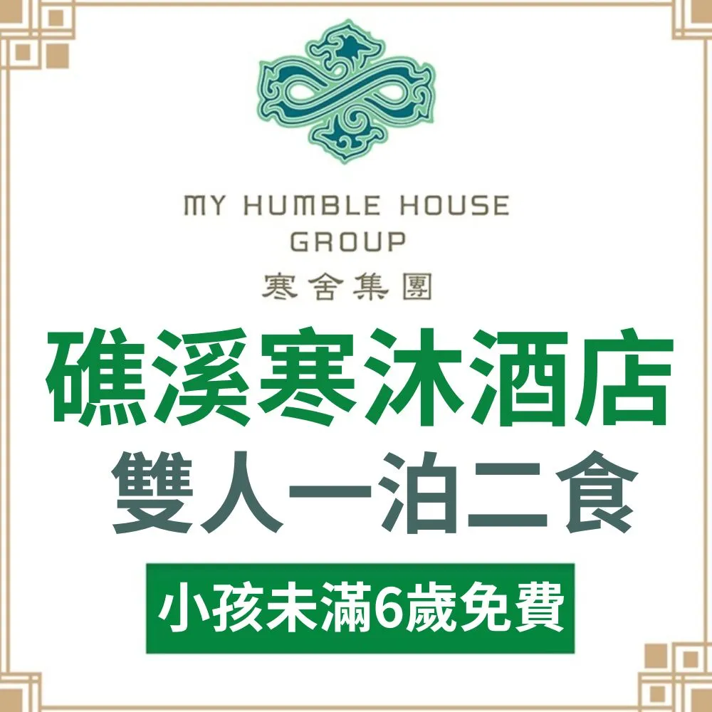 【礁溪寒沐酒店】MU TABLE餐廳平假日自助下午茶+寒沐會館設施(2張組↘) 歷史價格詳細信息