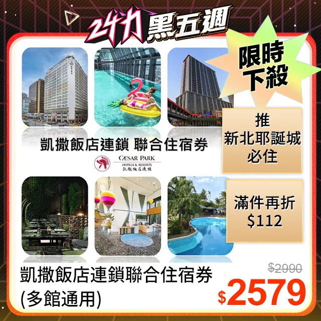 凱撒飯店連鎖聯合住宿券1張★多館通用★最新效期2024/12/31*(板橋/墾丁/台北/台南/阿樹/內湖/台東) 歷史價格詳細信息