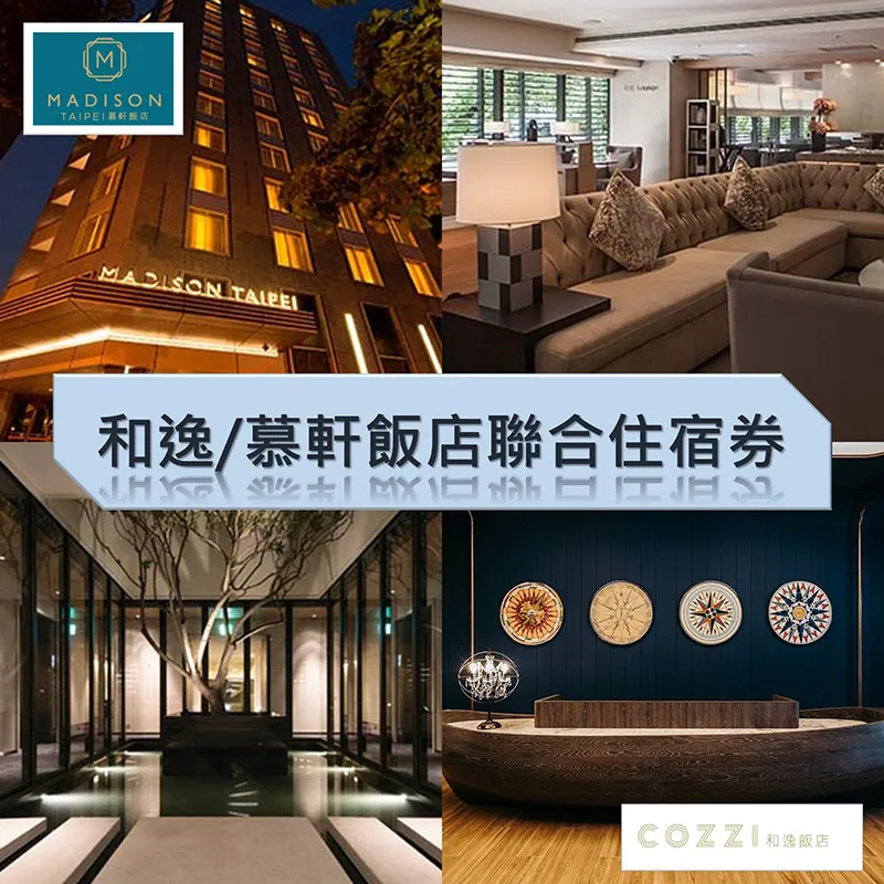 【和逸飯店COZZI】5館通用聯合住宿券★桃園青埔/台南/高雄/台北(優惠期限2025/09/30) 歷史價格詳細信息