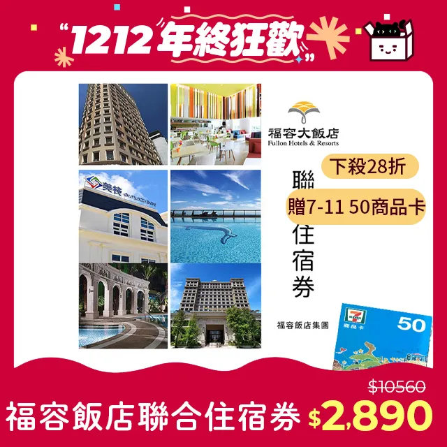 【福容大飯店】★聯合住宿券1張 歷史價格詳細信息