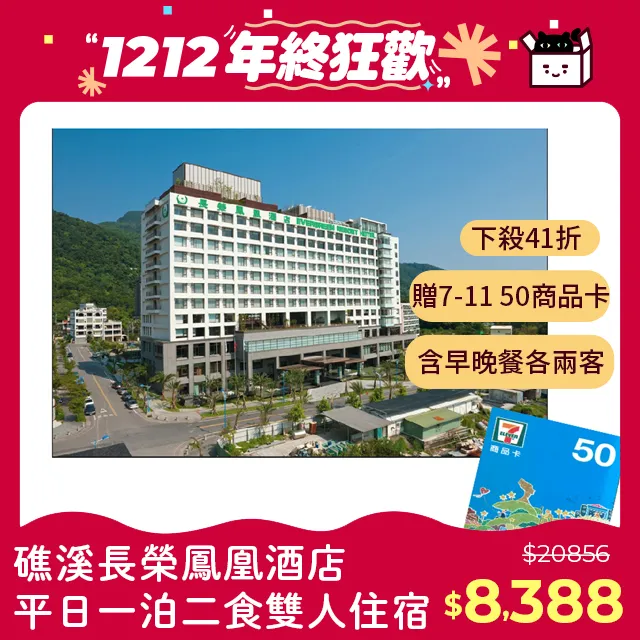 長榮鳳凰酒店（礁溪）一泊二食 平日住宿券 歷史價格詳細信息