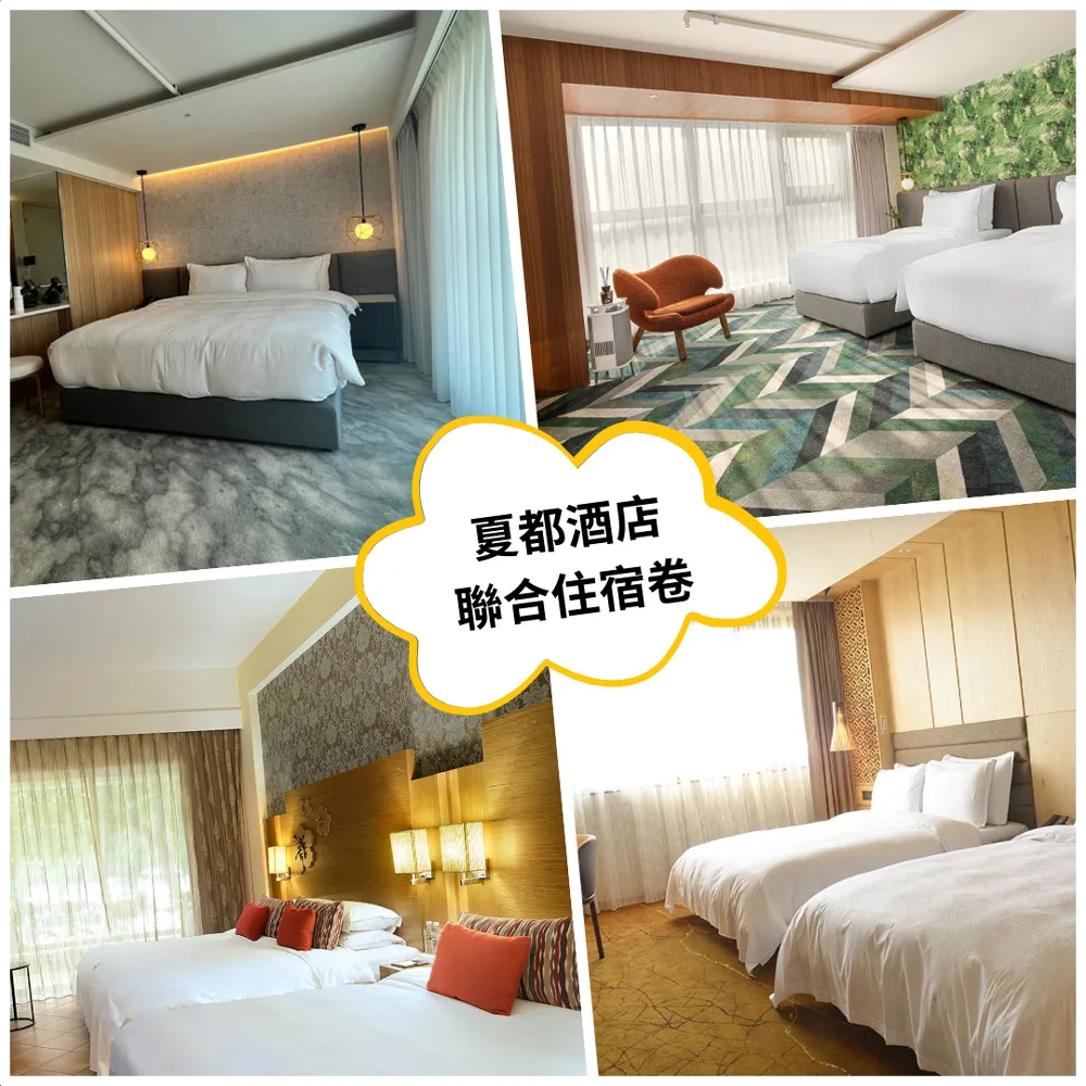 夏都集團．台南夏都城旅『漫享家庭房(一房一廳)4人1室+早餐+晚餐+遊戲室+浴缸』每位2050元；另有台南桂田、台南晶英 歷史價格詳細信息