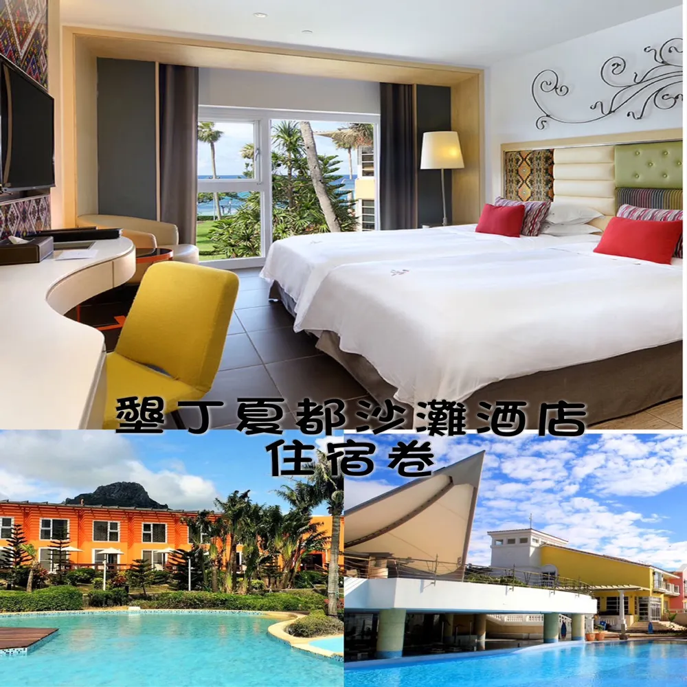 墾丁夏都沙灘酒店~馬貝/波西/普羅 海景2.3樓 4人房每人1600元早餐/歡迎公司旅遊洽詢麥可蜜雪兒旅遊團隊. 歷史價格詳細信息