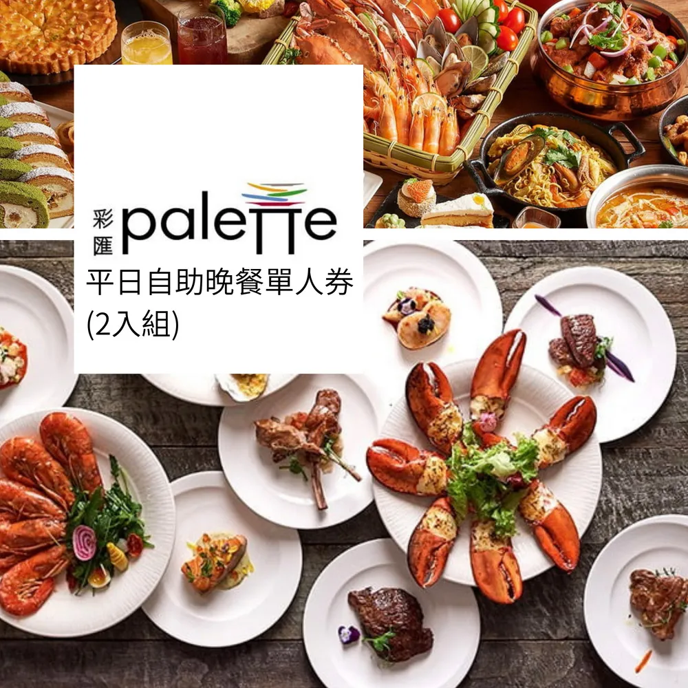 【台北美福大飯店彩匯自助餐券】平日自助午餐單人現金券 兩入套組 歷史價格詳細信息