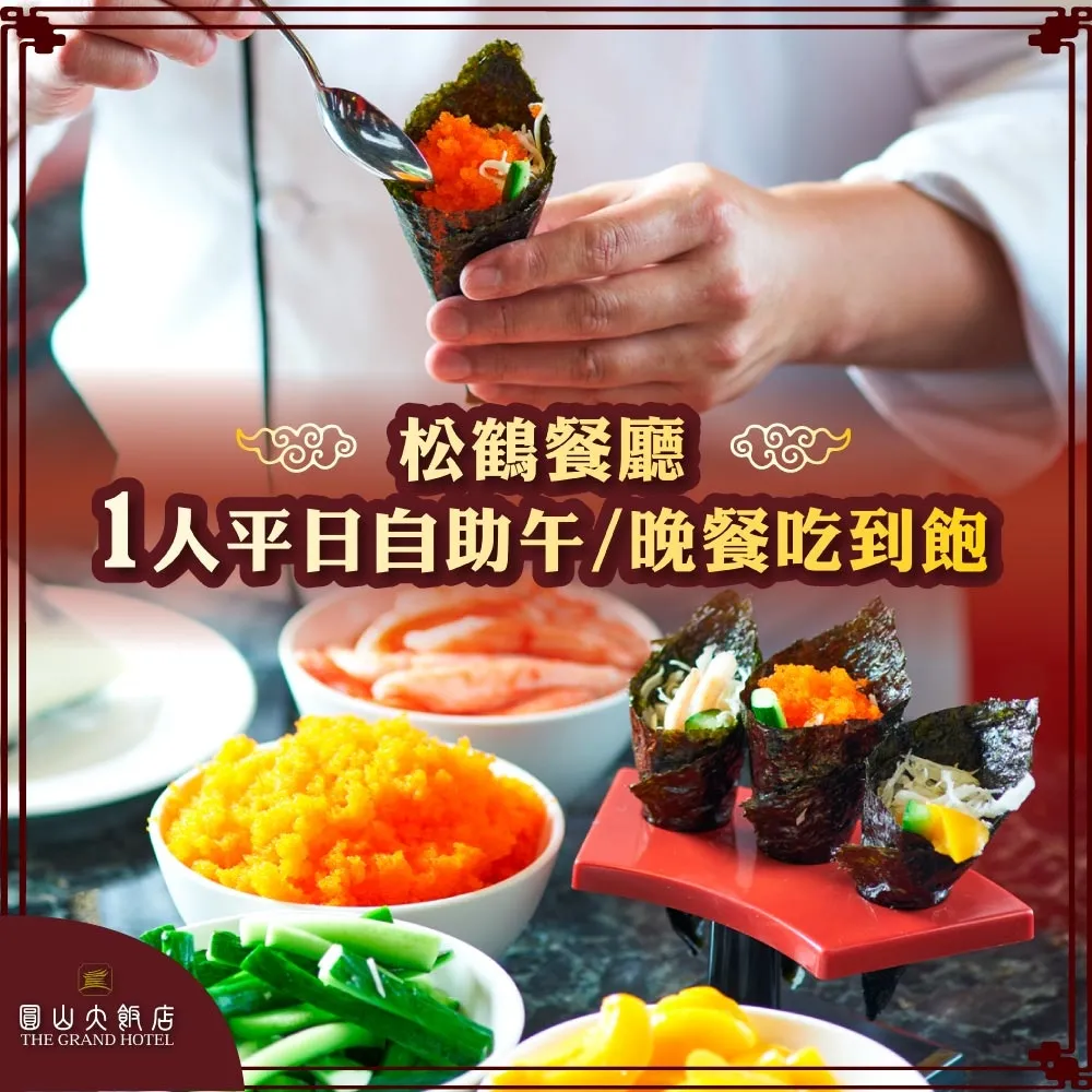 【台北圓山大飯店】御品小滿漢 歷史價格詳細信息