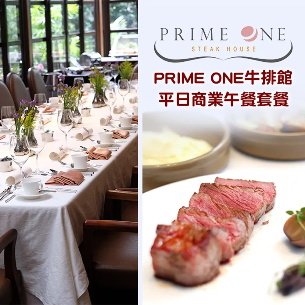 2張組↘【台北花園大酒店】PRIME ONE牛排館平日商業午餐套餐 歷史價格詳細信息