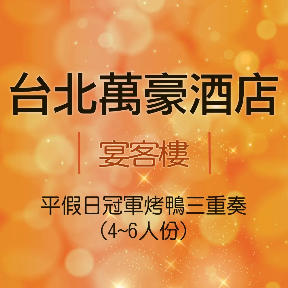 台北萬豪 Lobby Lounge 晚餐牛排 歷史價格詳細信息