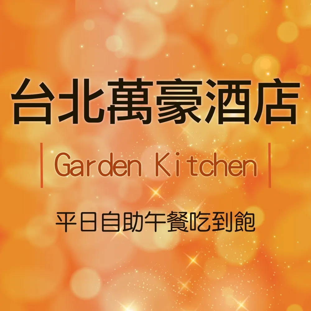 台北萬豪 Lobby Lounge 晚餐牛排 歷史價格詳細信息