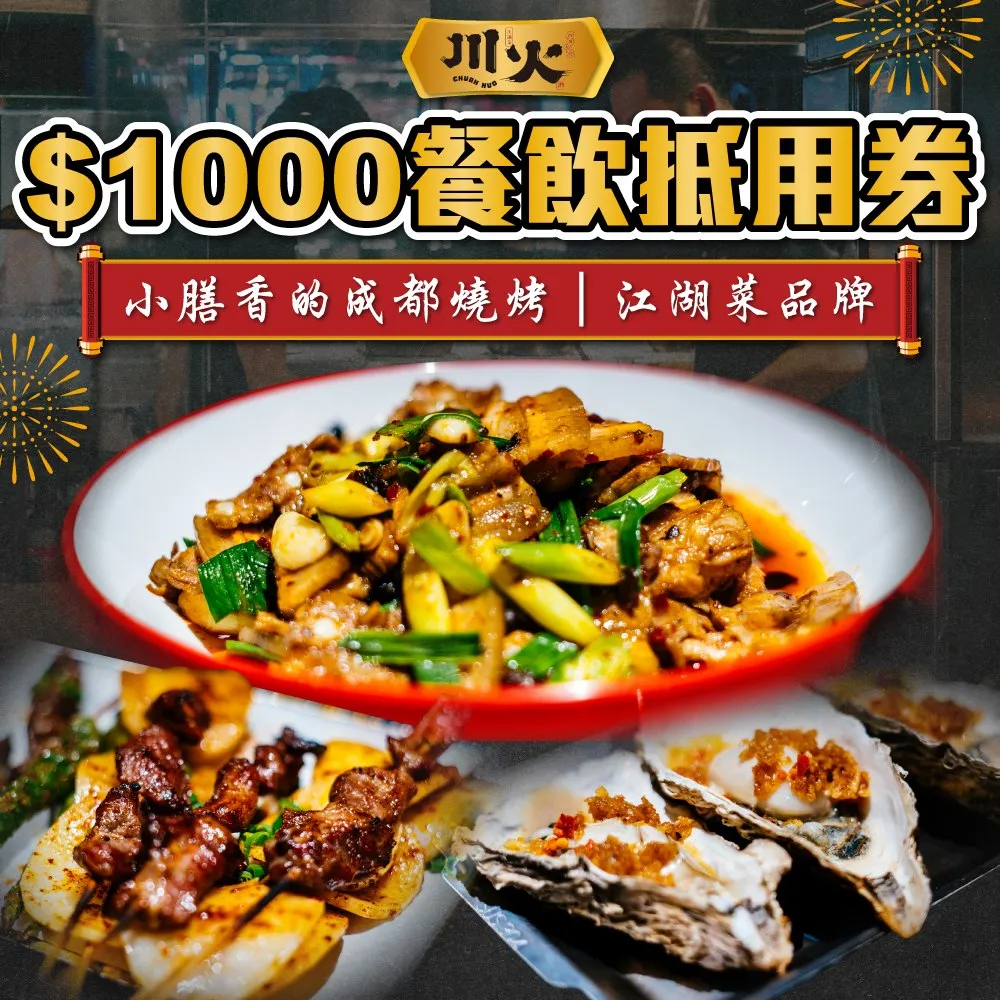 【台北】川火成都燒烤$1000餐飲抵用券 歷史價格詳細信息