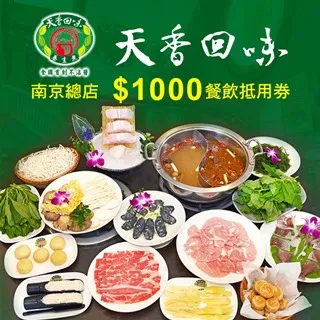天香回味鍋物南京總店4人歡聚饗宴套餐[台北][平假日] 歷史價格詳細信息