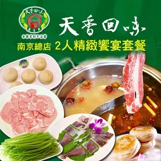天香回味鍋物南京總店4人歡聚饗宴套餐[台北][平假日] 歷史價格詳細信息