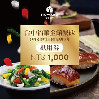 【台中福華大飯店】江南村 金陵片皮鴨烤鴨券 平日限定(享樂券) 歷史價格詳細信息