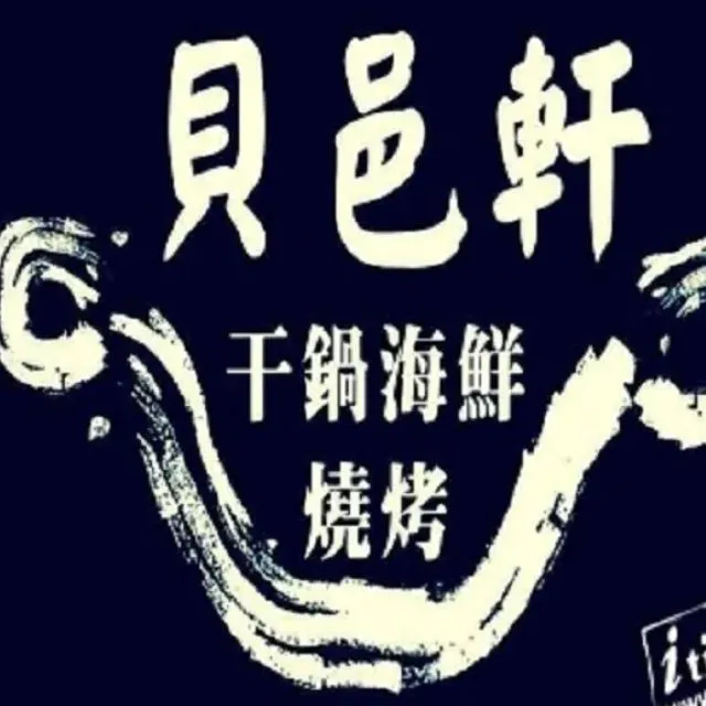高雄貝邑軒干鍋海鮮燒烤-1000元餐飲抵用券 歷史價格詳細信息