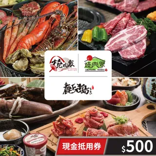 【享樂券】燒肉眾一代店/燒肉眾二代目/鹿兒島燒肉/燒肉哦爺-500元通用券 歷史價格詳細信息