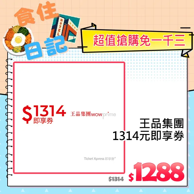 王品集團1314元即享券(餘額型)-限定品牌使用 歷史價格詳細信息