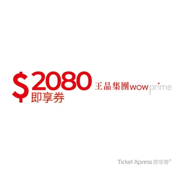 【王品集團】限量組數★陶板屋和風創作料理套餐商品券一套10張 歷史價格詳細信息
