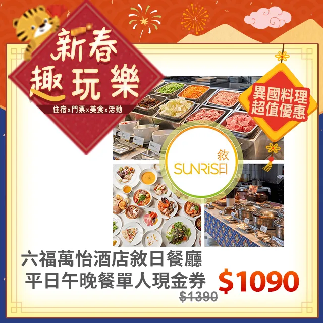 【六福萬怡酒店】敘日全日餐廳外帶四人分享餐MO[台北][M0hist電子票券] 歷史價格詳細信息