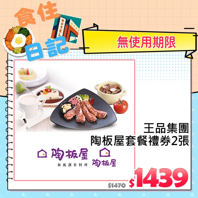 【王品集團】陶板屋套餐禮券2張 歷史價格詳細信息