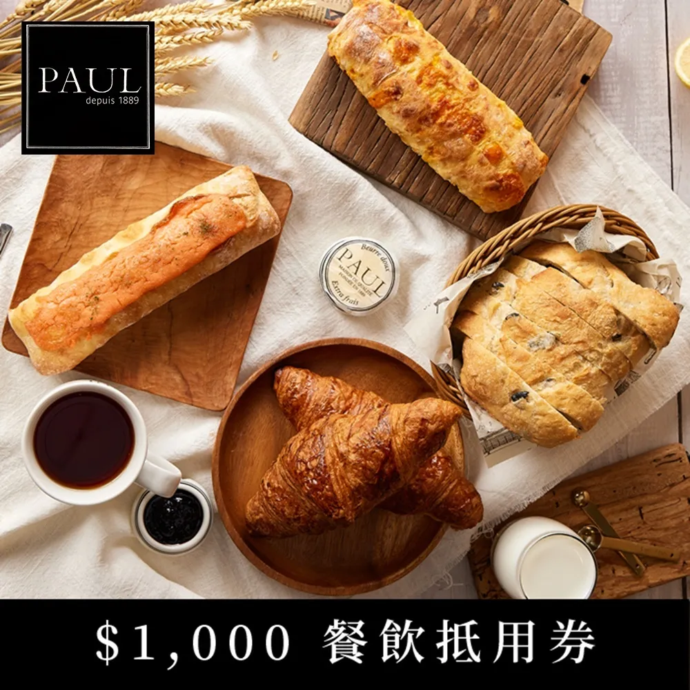 2張組↘【台北】PAUL法國麵包甜點沙龍$1000餐飲抵用券 歷史價格詳細信息