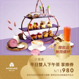 【台中福華大飯店】覓舍 平日雙人下午茶套餐券(享樂券) 歷史價格詳細信息