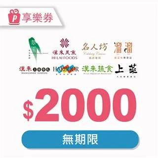 漢來美食2000元品牌通用好禮即享券(餘額型) 歷史價格詳細信息