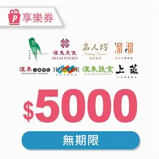漢來美食5000元品牌通用即享券(餘額型) 歷史價格詳細信息