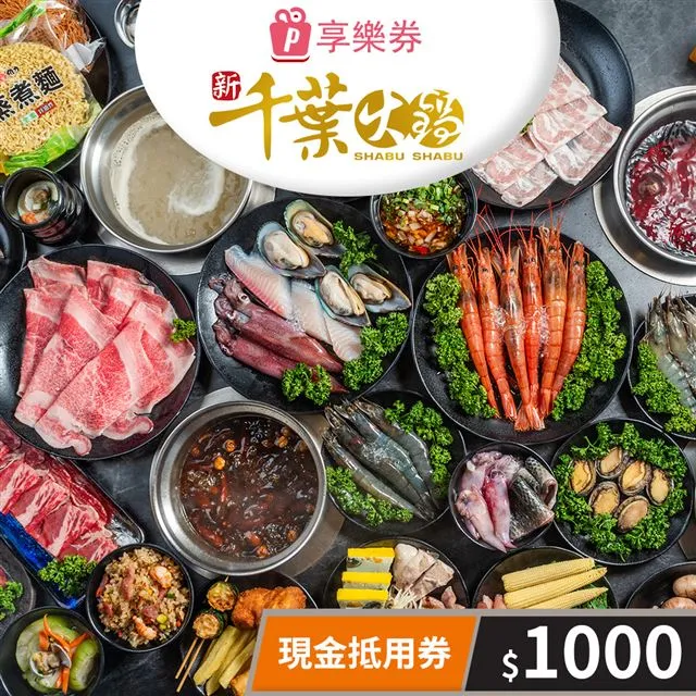 【享樂券】新千葉火鍋-現金抵用券500元(一次型) 歷史價格詳細信息