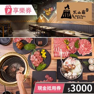【享樂券】火山岩燒肉-日本和牛燒肉雙人饗宴 (新竹竹北旗艦店) 歷史價格詳細信息