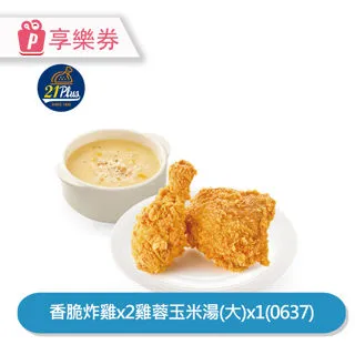 【享樂券】21Plus 人氣烤腿鹽酥雞個人餐(0634)_電子憑證 歷史價格詳細信息