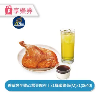 【享樂券】21Plus 人氣烤腿鹽酥雞個人餐(0634)_電子憑證 歷史價格詳細信息