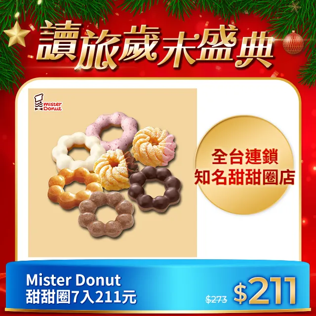 【享樂券】Mister Donut | 甜甜圈買6送4_電子憑證 歷史價格詳細信息
