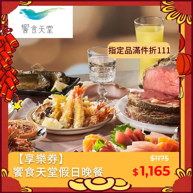 【享樂券】饗食天堂平日下午餐券 歷史價格詳細信息