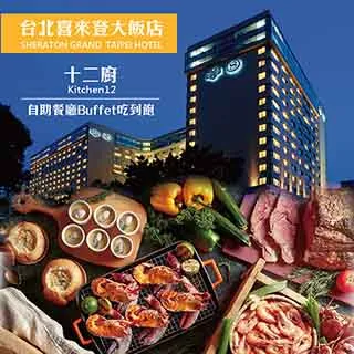 【喜來登】十二廚平日自助下午茶單人券4張*(效期至2025/10/31止) 歷史價格詳細信息