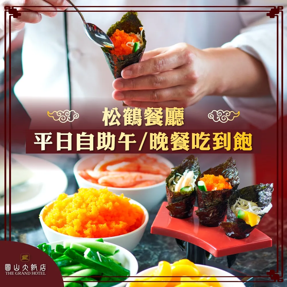 【台北圓山大飯店】御品小滿漢 歷史價格詳細信息