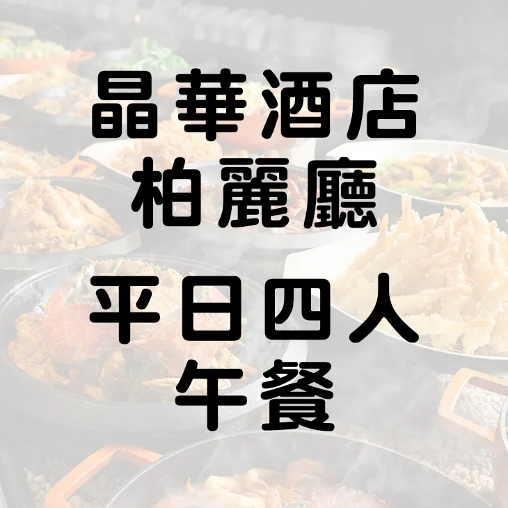 晶華酒店 栢麗廳平日四人午餐餐券 晚餐可加價  柏麗廳【可開三聯式發票】 歷史價格詳細信息