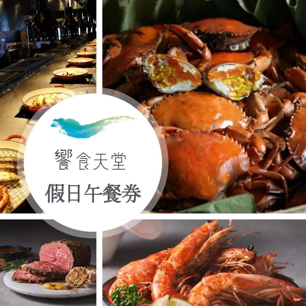 饗食天堂 自助美饌假日午餐券1張【可刷卡】 歷史價格詳細信息