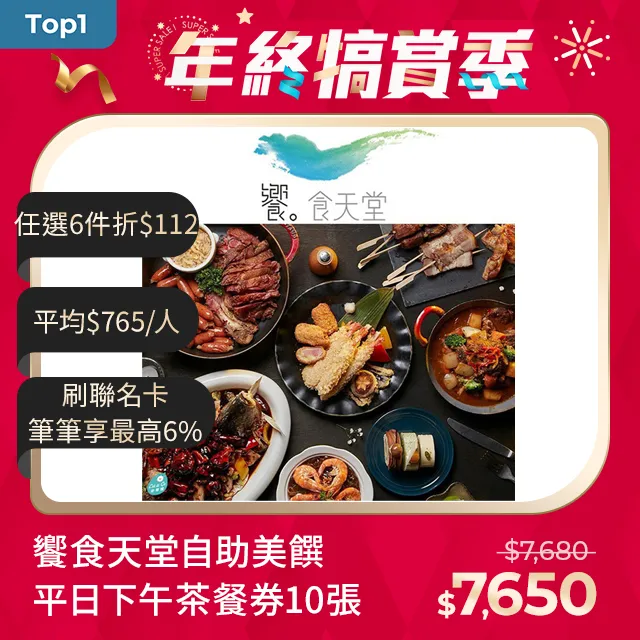 饗食天堂 自助美饌平日下午茶餐券6張 歷史價格詳細信息