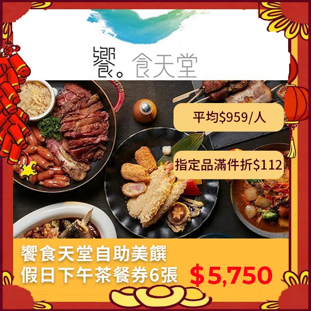 饗食天堂 自助美饌 假日下午茶餐券 4張 歷史價格詳細信息